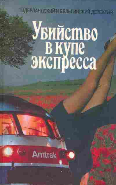 Книга Убийство в купе экспресса, 11-2246, Баград.рф